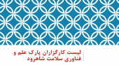 کارگزاران پارک علم و فناوری سلامت شاهرود