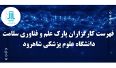 کارگزاران پارک علم و فناوری سلامت شاهرود