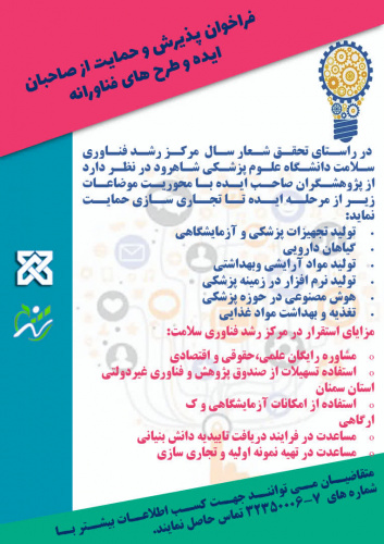 فراخوان پذیرش و حمایت از صاحبان ایده و طرح های فناورانه