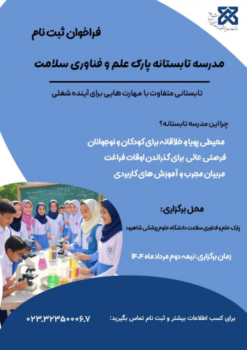 فراخوان ثبت‌نام در مدرسه تابستانه پارک علم و فناوری سلامت دانشگاه علوم پزشکی شاهرود