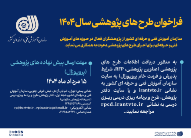 فراخوان طرح های پژوهشی سال ۱۴۰۴