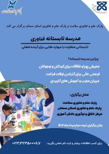 مدرسه تابستانه فناوری
