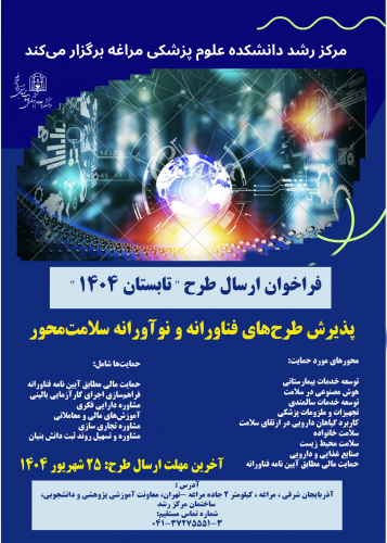 فراخوان ارسال طرح تابستان ۱۴۰۴ مرکز رشد دانشگاه علوم پزشکی مراغه