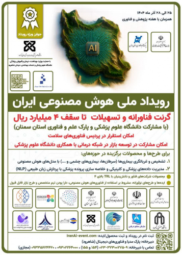دومین رویداد ملی هوش مصنوعی ایران