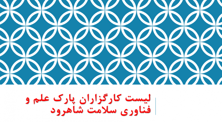 کارگزاران پارک علم و فناوری سلامت شاهرود