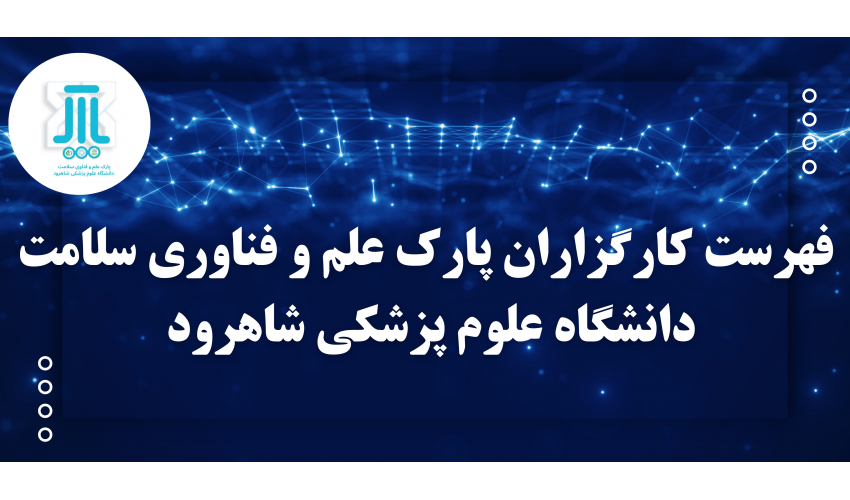 کارگزاران پارک علم و فناوری سلامت شاهرود