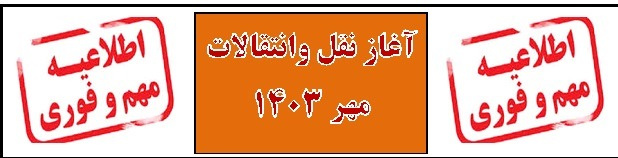 اعلام زمان ثبت نام نقل وانتقالات نیمسال اول ۱۴۰۳ پذیرفته شدگان مهر ۱۰۴۳