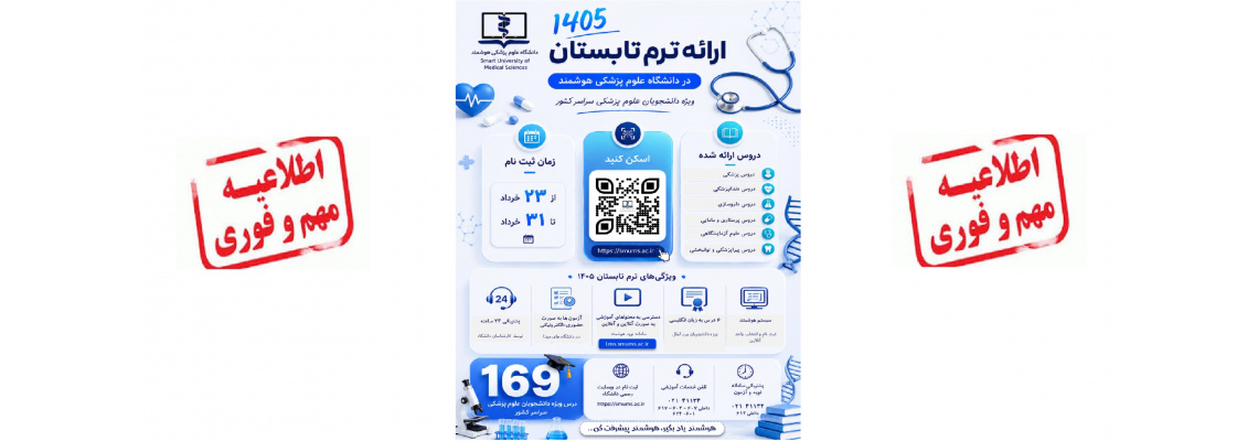 آغاز ثبت نام ترم تابستان علوم پزشکی هوشمند از 23 خرداد ماه
