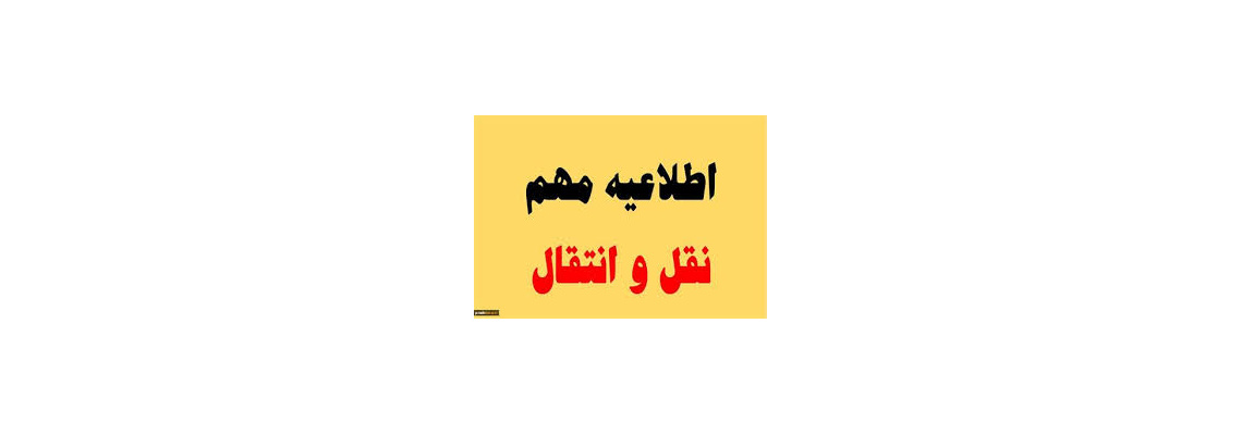 اعلام زمان ثبت نام نقل وانتقالات نیمسال اول ۱۴۰۵