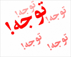 قابل توجه دانشجویان جدیدالورود