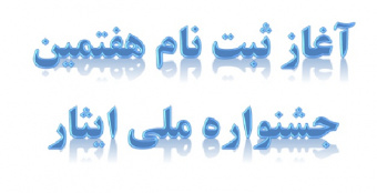 آغاز ثبت نام هفتمین جشنواره ملی ایثار