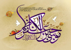 امام موسی کاظم(ع)