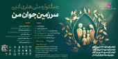 اولین جشنواره هنری و ادبی «سرزمین جوان من»