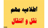 اعلام زمان ثبت نام نقل وانتقالات نیمسال اول ۱۴۰۵