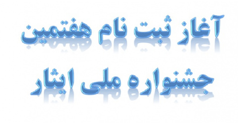 آغاز ثبت نام هفتمین جشنواره ملی ایثار