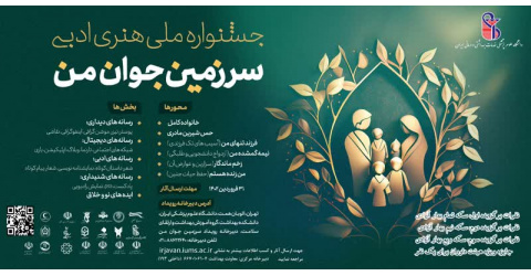 اولین جشنواره هنری و ادبی «سرزمین جوان من»