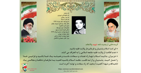 وصیت نامه شهید والامقام محمد نوروزی