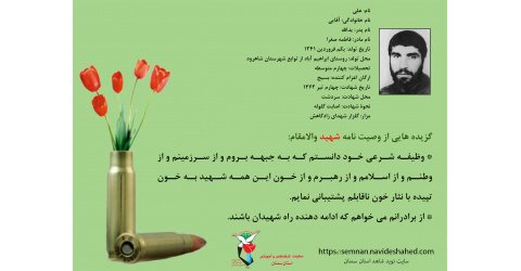 وصیت نامه شهید والامقام علی آقایی