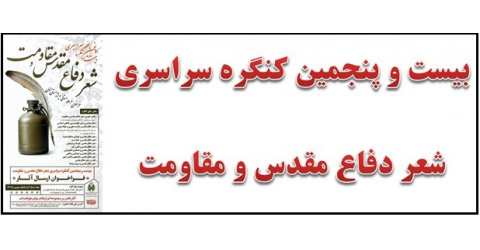 برگزاری جشنواره شعر دفاع مقدس سال ۱۴۰۲