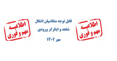 اعلام زمان ثبت نام نقل وانتقالات  پذیرفته شدگان آزمون سراسری ۱۴۰۲
