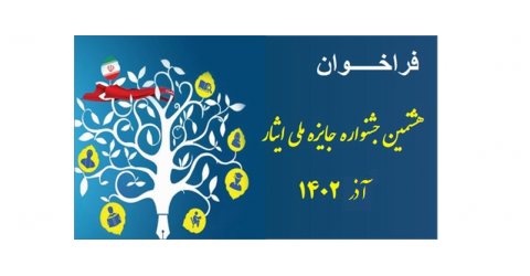 آغاز ثبت نام هشتمین جشنواره جایزه ملی ایثار