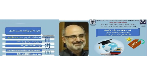 دوره غیر حضوری و رایگان روش تحقیق