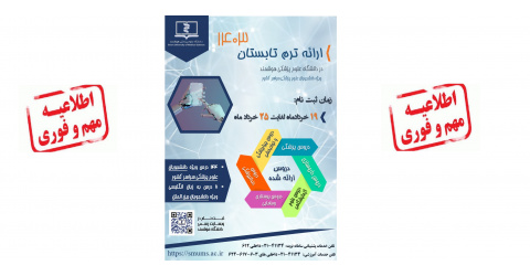 برگزاری ترم تابستانی به صورت ترکیبی