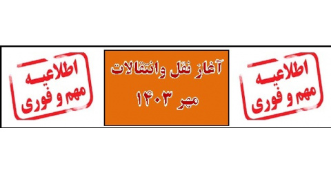 اعلام زمان ثبت نام نقل وانتقالات نیمسال اول ۱۴۰۳ پذیرفته شدگان مهر ۱۰۴۳