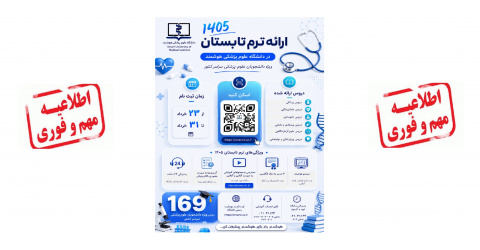 آغاز ثبت نام ترم تابستان علوم پزشکی هوشمند از 23 خرداد ماه