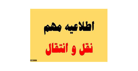 اعلام زمان ثبت نام نقل وانتقالات نیمسال اول ۱۴۰۵