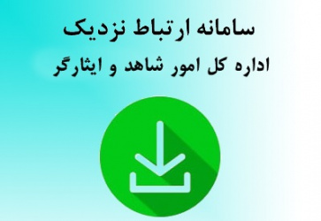 فعال سازی ارتباط نزدیک وبسایت اداره کل امور دانشجویان شاهد و ایثارگر وزارت بهداشت