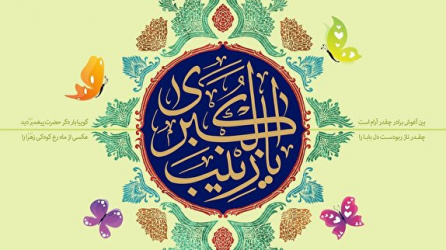 میلاد عقیله بنی هاشم زینب کبری سلام الله علیها و روز پرستار تبریک و تهنیت باد.