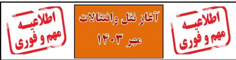 اعلام زمان ثبت نام نقل وانتقالات نیمسال اول ۱۴۰۳ پذیرفته شدگان مهر ۱۰۴۳