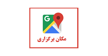 مکان برگزاری