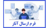 فرم ارسال آثار