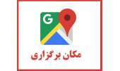 مکان برگزاری