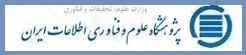 پژوهشگاه علوم و فناوری اطلاعات ایران(ایرانداک)