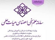 سامانه سامانه علم‌سنجی اعضای هیات علمی دانشگاه‌های علوم پزشکی