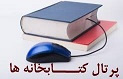 پورتال کتابخانه دانشگاه های علوم پزشکی