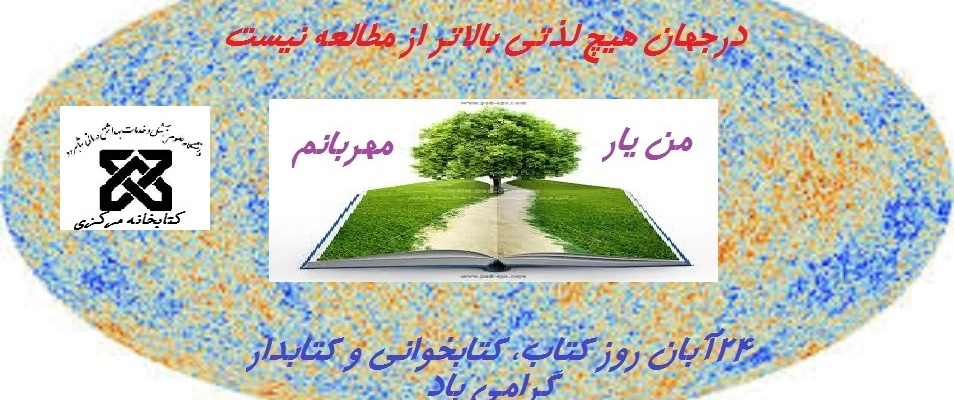 هفته کتاب ،کتابخوانی و کتابدار