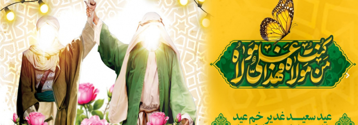 عید غدیر