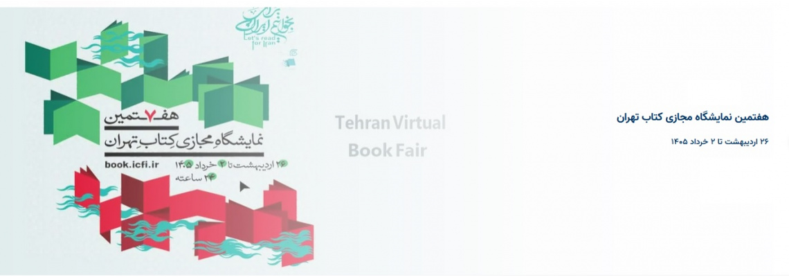 نمایشگاه مجازی کتاب تهران