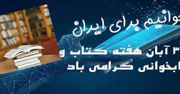 روز کتابدار و هفته کتاب و کتابخوانی