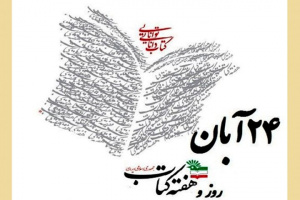 هفته کتاب و کتابخانی