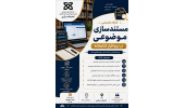کارگاه تخصصی مستند سازی موضوعی در نرم افزار کتابخانه