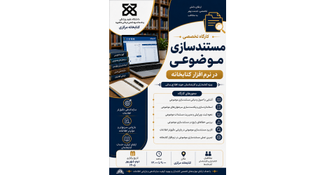 کارگاه تخصصی مستند سازی موضوعی در نرم افزار کتابخانه