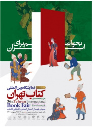 برگزاری سی و ششمین نمایشگاه بین المللی کتاب تهران