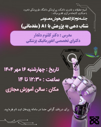 برگزاری کارگاه شتابدهی به پژوهش با کمکAI - مقدماتی