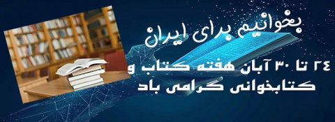 روز کتابدار و هفته کتاب و کتابخوانی