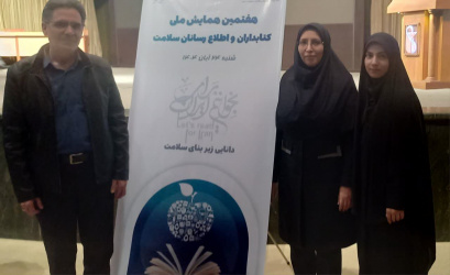 همایش ملی کتابداران و اطلاع رسانان سلامت سراسر کشور